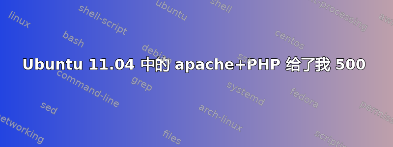 Ubuntu 11.04 中的 apache+PHP 给了我 500