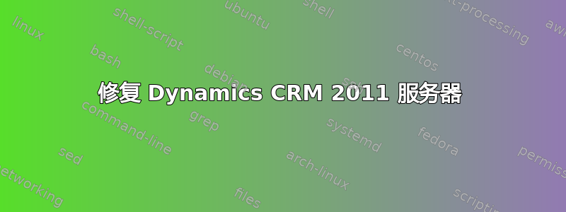 修复 Dynamics CRM 2011 服务器