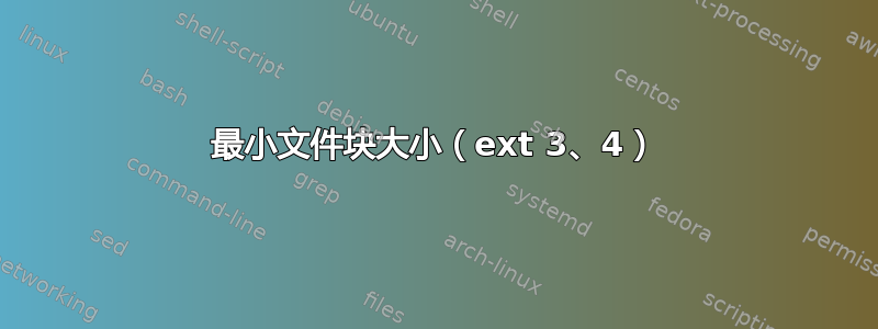 最小文件块大小（ext 3、4）