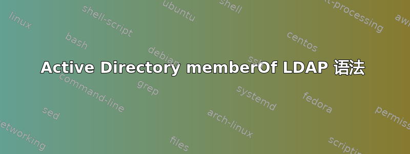 Active Directory memberOf LDAP 语法