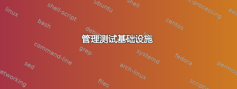 管理测试基础设施