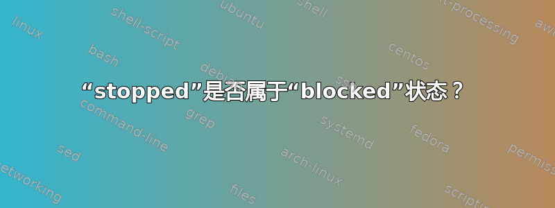 “stopped”是否属于“blocked”状态？