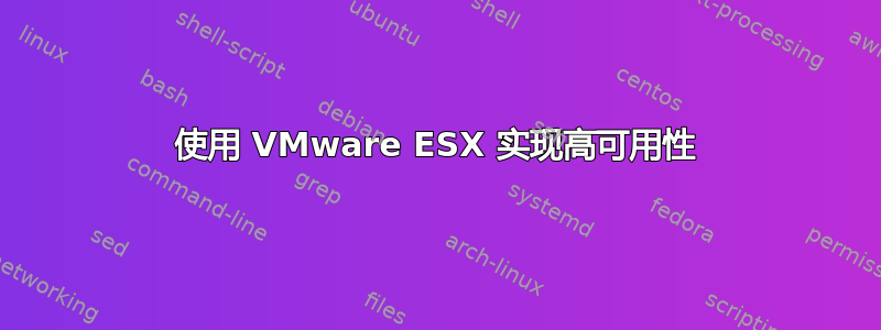 使用 VMware ESX 实现高可用性