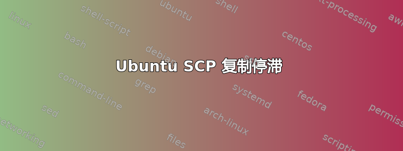 Ubuntu SCP 复制停滞