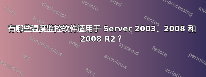 有哪些温度监控软件适用于 Server 2003、2008 和 2008 R2？