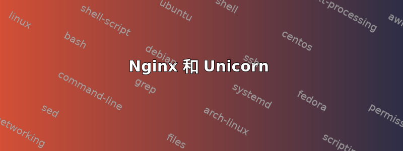 Nginx 和 Unicorn