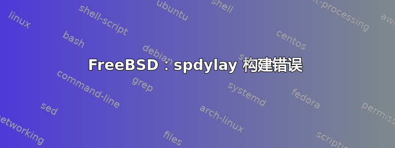 FreeBSD：spdylay 构建错误