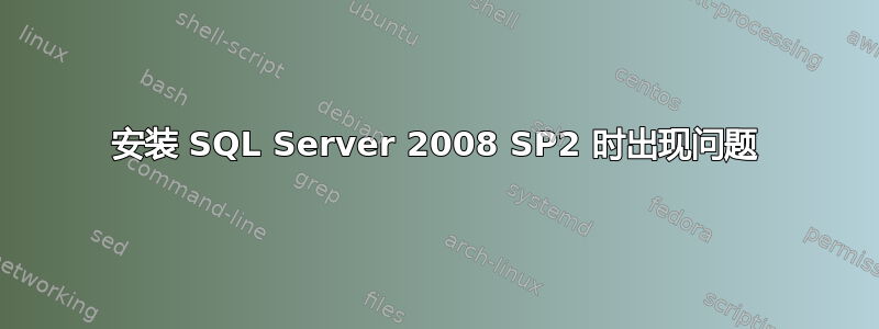 安装 SQL Server 2008 SP2 时出现问题