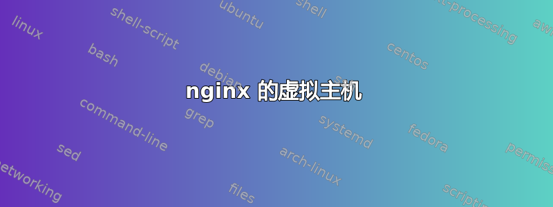 nginx 的虚拟主机