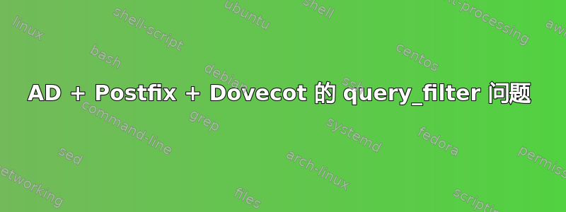 AD + Postfix + Dovecot 的 query_filter 问题