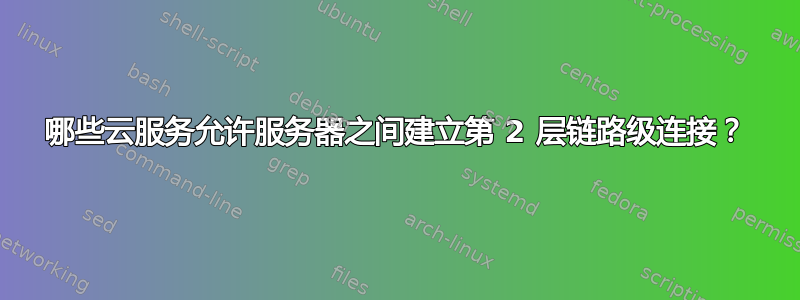 哪些云服务允许服务器之间建立第 2 层链路级连接？