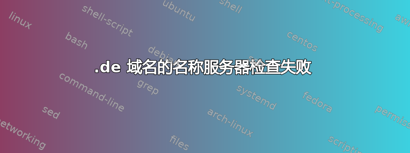 .de 域名的名称服务器检查失败