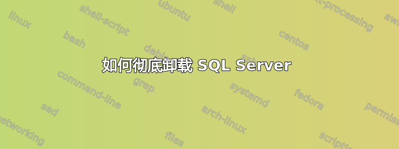 如何彻底卸载 SQL Server