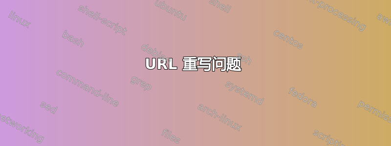 URL 重写问题