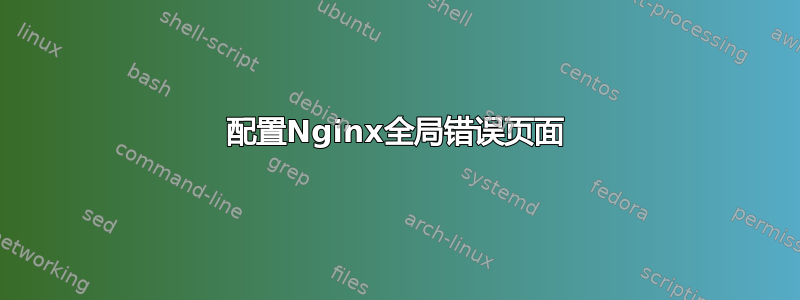 配置Nginx全局错误页面