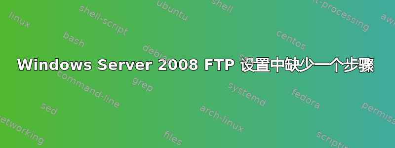 Windows Server 2008 FTP 设置中缺少一个步骤