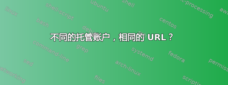 不同的托管账户，相同的 URL？