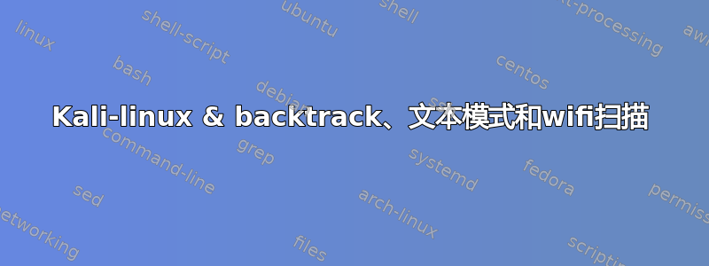 Kali-linux & backtrack、文本模式和wifi扫描