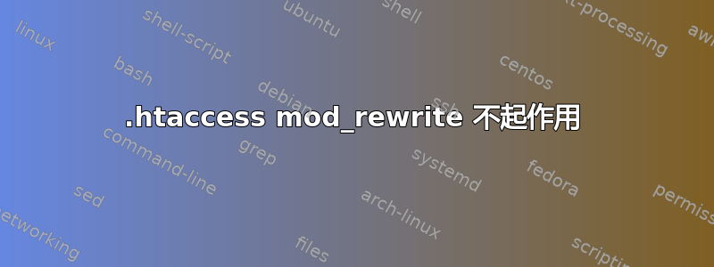 .htaccess mod_rewrite 不起作用