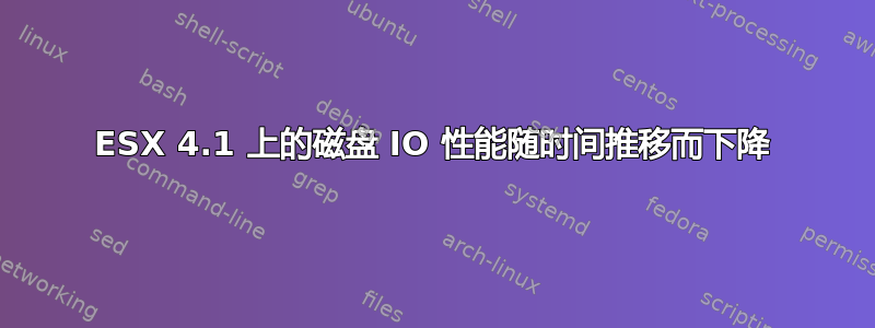 ESX 4.1 上的磁盘 IO 性能随时间推移而下降