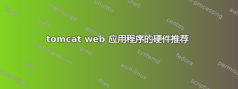 tomcat web 应用程序的硬件推荐