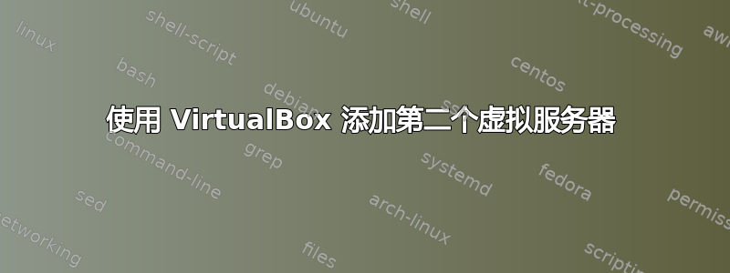 使用 VirtualBox 添加第二个虚拟服务器