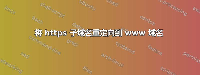 将 https 子域名重定向到 www 域名