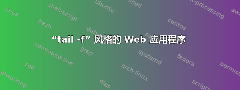 “tail -f” 风格的 Web 应用程序