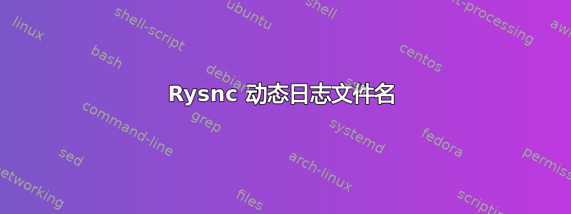 Rysnc 动态日志文件名