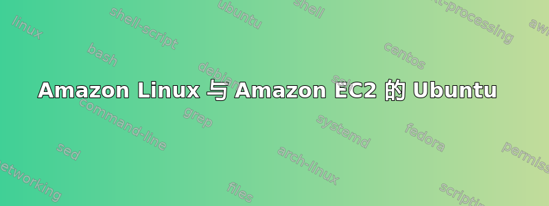 Amazon Linux 与 Amazon EC2 的 Ubuntu 