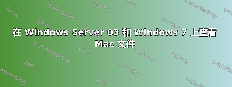 在 Windows Server 03 和 Windows 7 上查看 Mac 文件