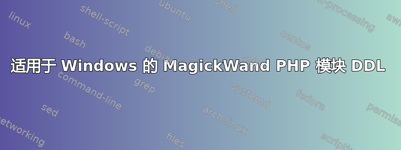 适用于 Windows 的 MagickWand PHP 模块 DDL