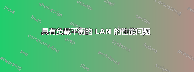 具有负载平衡的 LAN 的性能问题