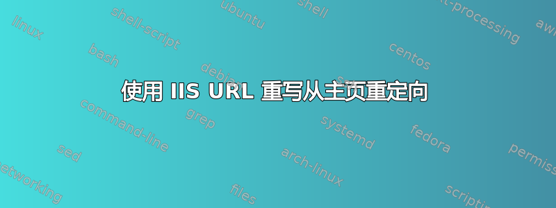 使用 IIS URL 重写从主页重定向