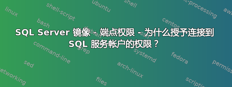 SQL Server 镜像 - 端点权限 - 为什么授予连接到 SQL 服务帐户的权限？