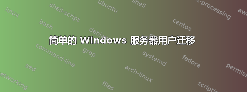 简单的 Windows 服务器用户迁移