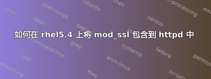 如何在 rhel5.4 上将 mod_ssl 包含到 httpd 中