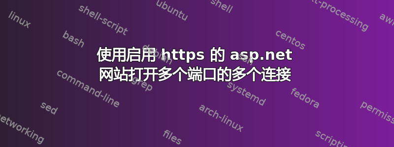 使用启用 https 的 asp.net 网站打开多个端口的多个连接