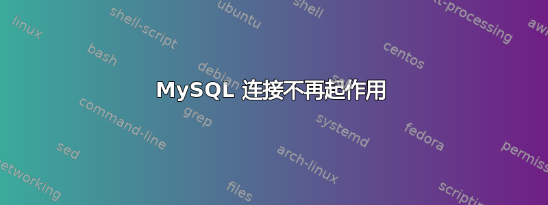 MySQL 连接不再起作用