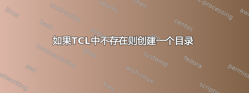 如果TCL中不存在则创建一个目录