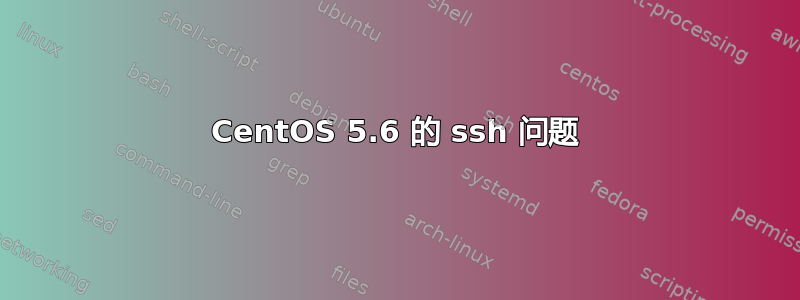 CentOS 5.6 的 ssh 问题