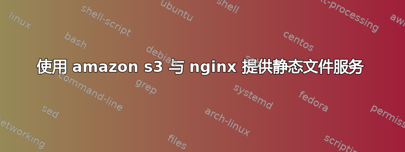 使用 amazon s3 与 nginx 提供静态文件服务