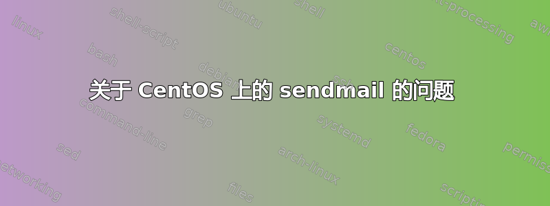 关于 CentOS 上的 sendmail 的问题