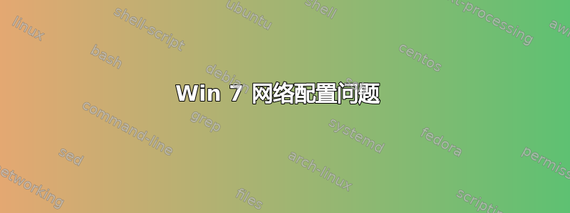 Win 7 网络配置问题 