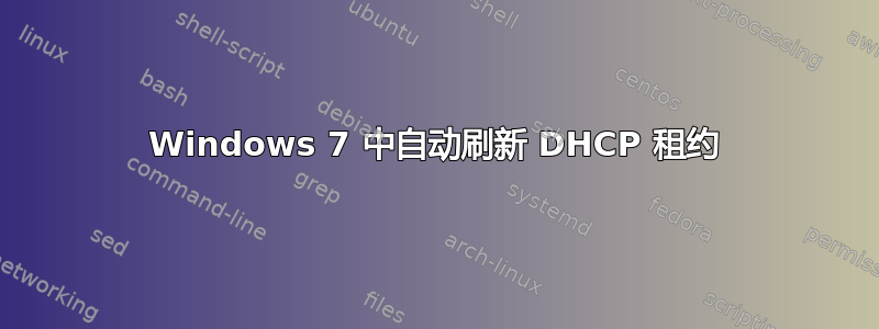 Windows 7 中自动刷新 DHCP 租约