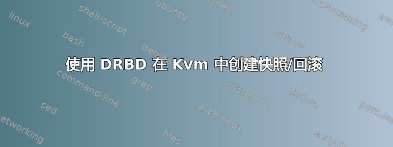 使用 DRBD 在 Kvm 中创建快照/回滚