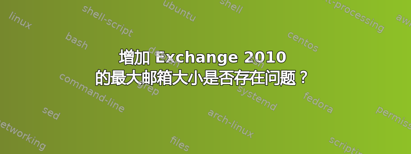 增加 Exchange 2010 的最大邮箱大小是否存在问题？