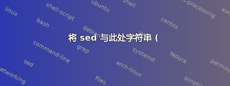 将 sed 与此处字符串 (