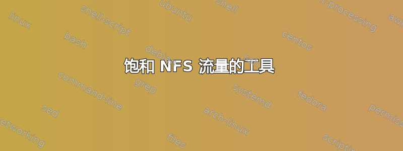 饱和 NFS 流量的工具