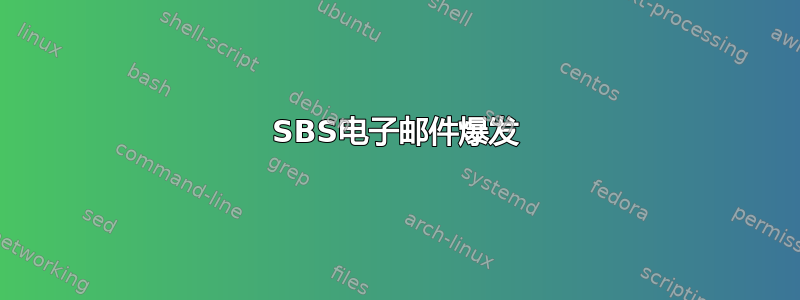 SBS电子邮件爆发